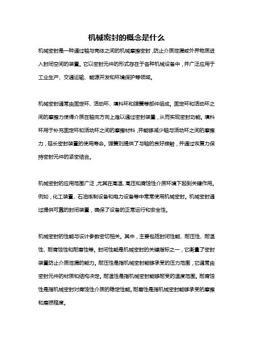 机械密封的概念是什么