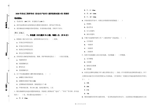 2020年安全工程师考试《安全生产技术》题库检测试题D卷 附解析