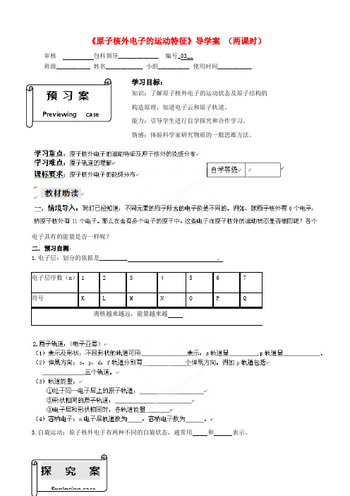 高中化学 专题二原子核外电子的运动特征学案 新人教版选修3