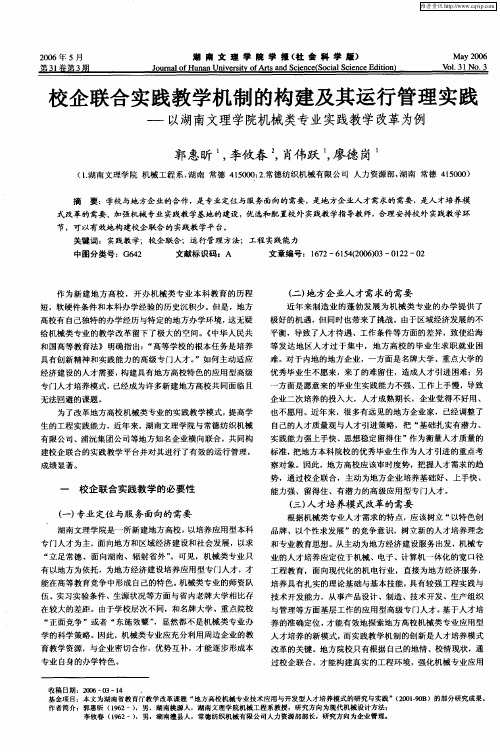 校企联合实践教学机制的构建及其运行管理实践——以湖南文理学院机械类专业实践教学改革为例