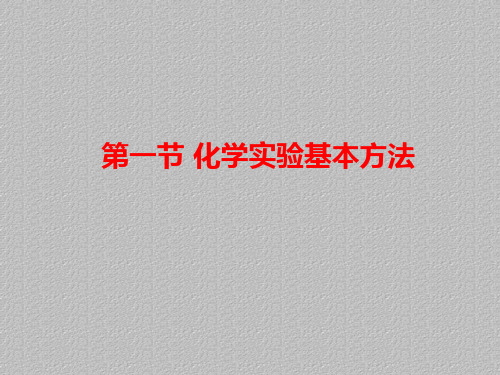 人教版高中化学必修一课件:必修11.1《安全、过滤与蒸发》最新课件PPT