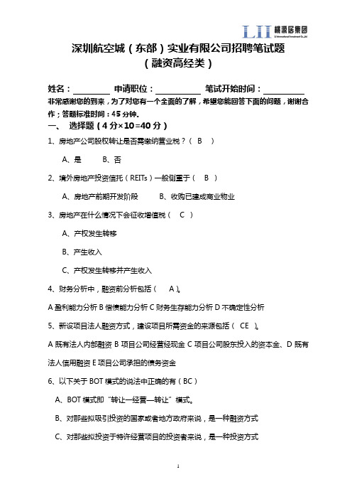 专业笔试题目 融资高级经理类 参考答案