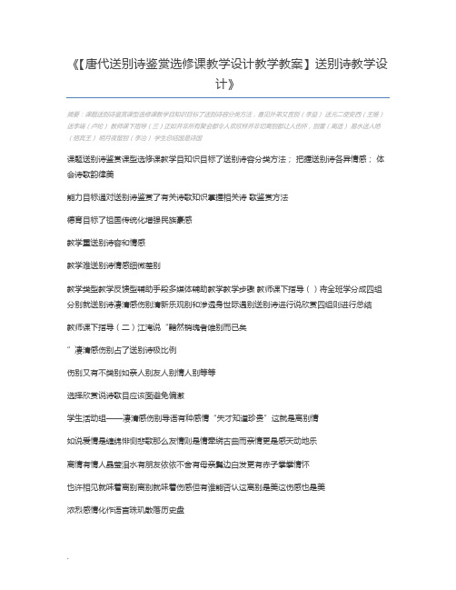 【唐代送别诗鉴赏选修课教学设计教学教案】送别诗教学设计