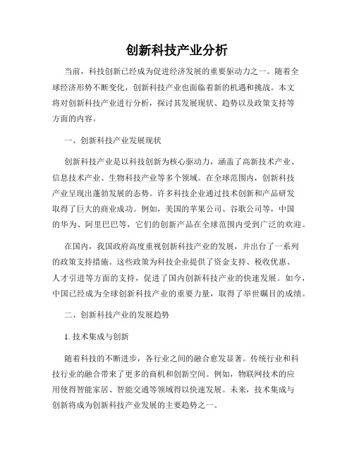 创新科技产业分析