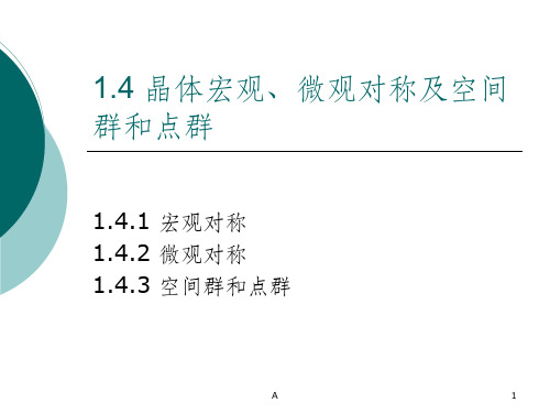 晶体对称和极射投影