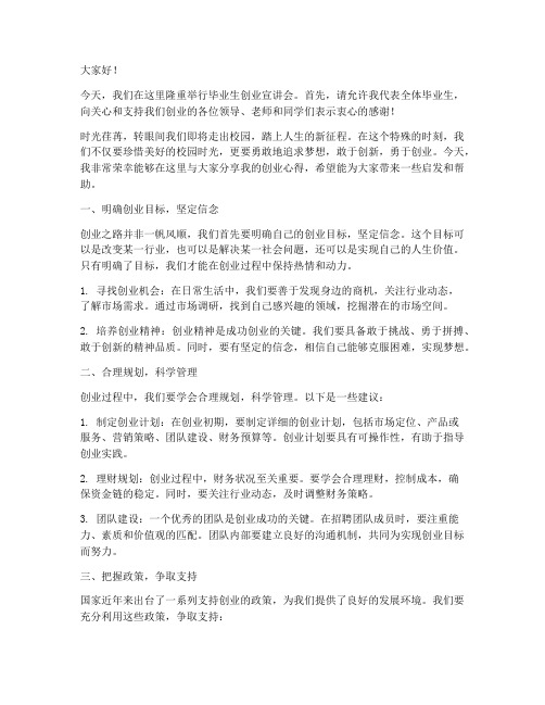 毕业生创业宣讲会发言稿