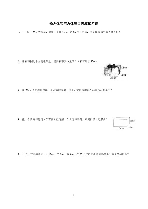 长方体和正方体常见的解决问题