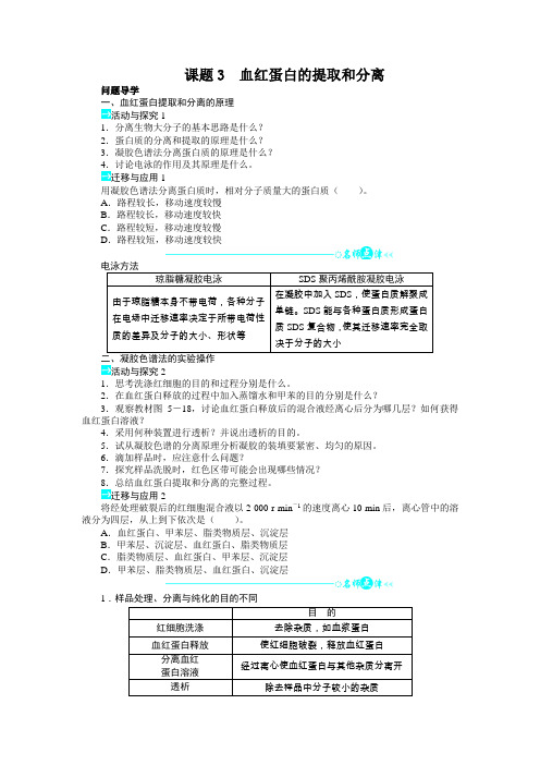 人教版选修1 血红蛋白的提取和分离1 学案