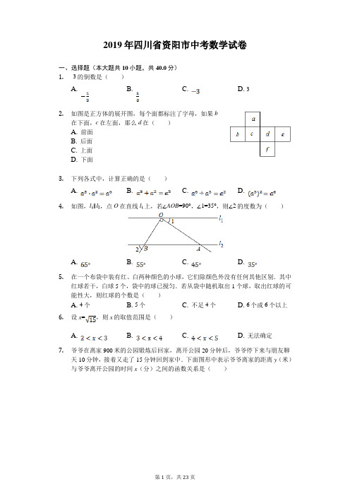 资阳市2019年中考数学试卷(Word解析版)