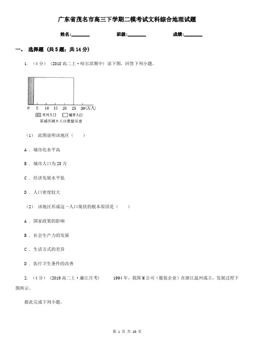 广东省茂名市高三下学期二模考试文科综合地理试题