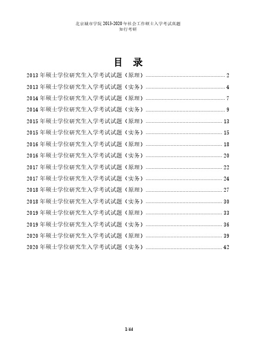 北京城市学院2013-2020年社会工作硕士入学考试真题