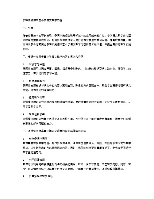 多媒体资源丰富小学语文教学内容