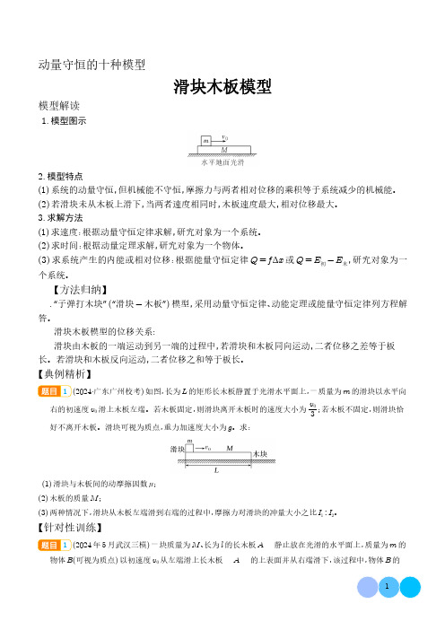 滑块木板模型(学生版)-动量守恒的十种模型