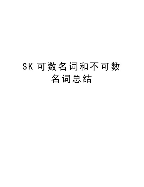 SK可数名词和不可数名词总结上课讲义