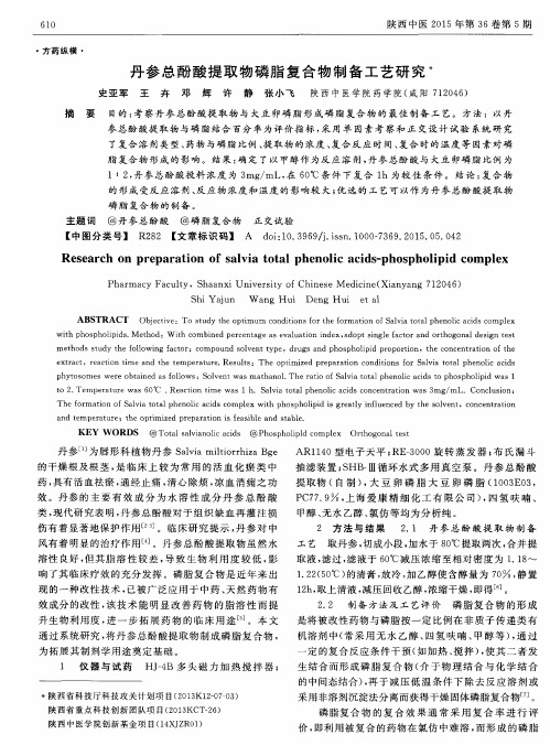 丹参总酚酸提取物磷脂复合物制备工艺研究