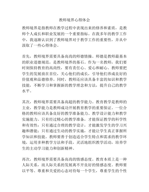 教师境界心得体会