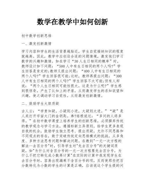 数学在教学中如何创新