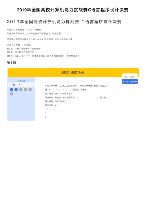 2019年全国高校计算机能力挑战赛C语言程序设计决赛