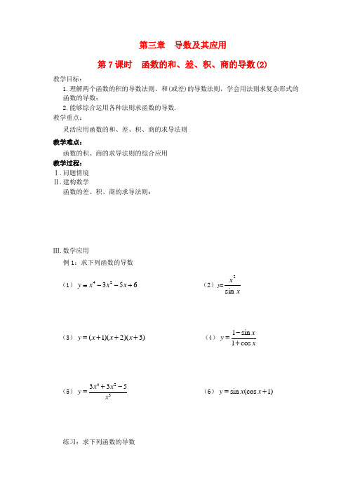 高中数学第三章导数及其应用函数的和差积商的导数教学案