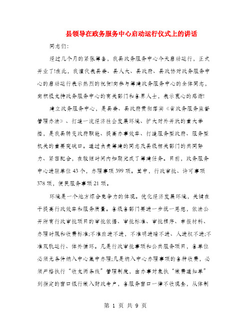 县领导在政务服务中心启动运行仪式上的讲话(多篇范文)