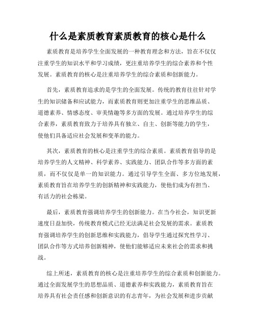 什么是素质教育素质教育的核心是什么