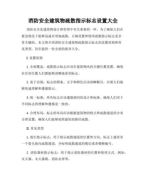 消防安全建筑物疏散指示标志设置大全