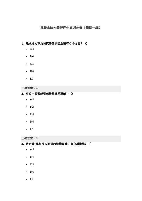 混凝土结构裂缝产生原因分析(每日一练)