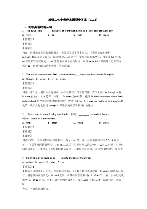 状语从句中考经典题型带答案(word)