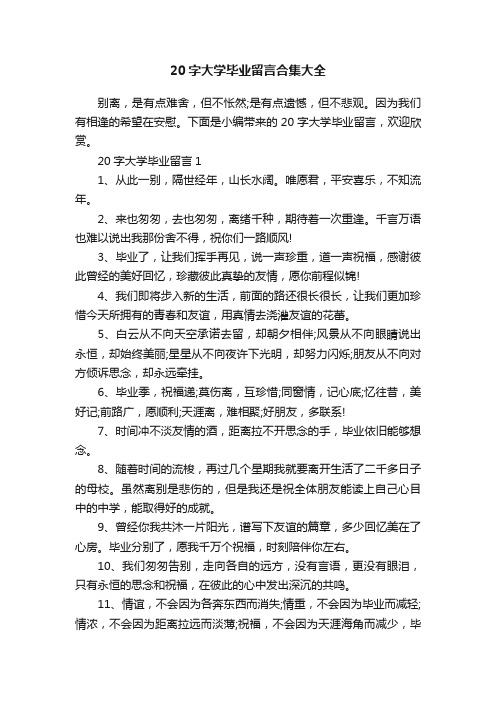 20字大学毕业留言合集大全