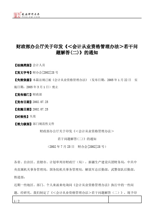 财政部办公厅关于印发《＜会计从业资格管理办法＞若干问题解答(