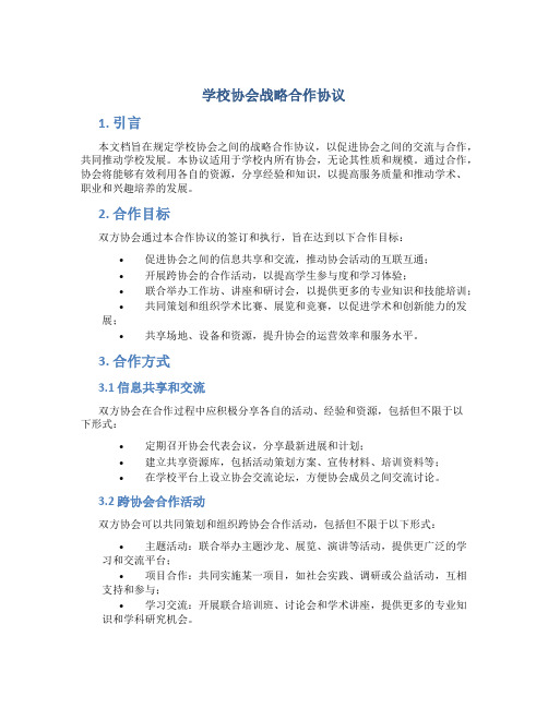 学校协会战略合作协议