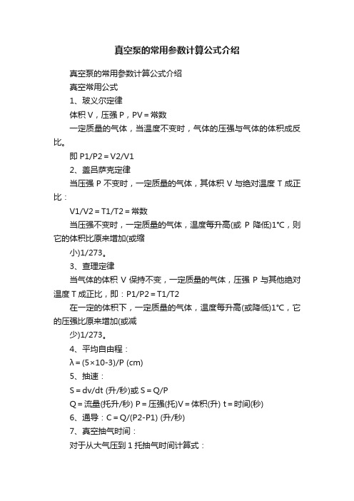 真空泵的常用参数计算公式介绍