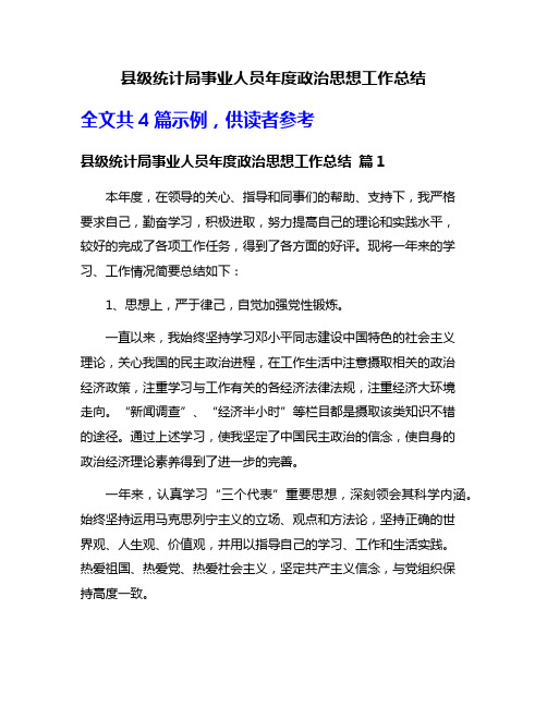 县级统计局事业人员年度政治思想工作总结