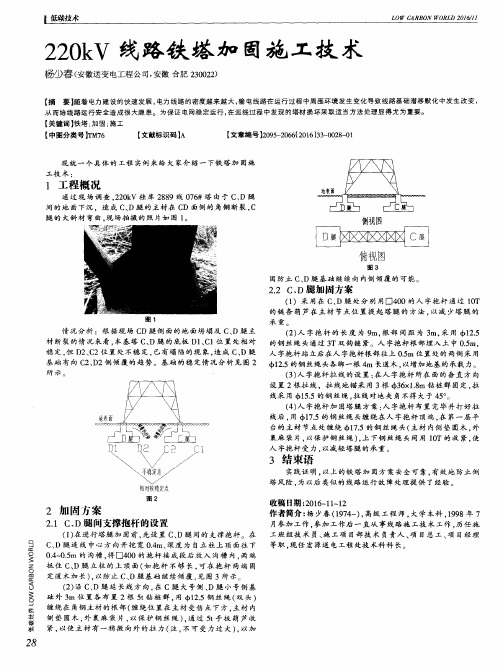 220kV线路铁塔加固施工技术