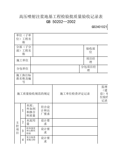 GD2401021-高压喷射注浆地基工程检验批质量验收记录表