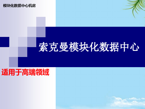 模块化数据中心机房整体资料PPT资料全面版