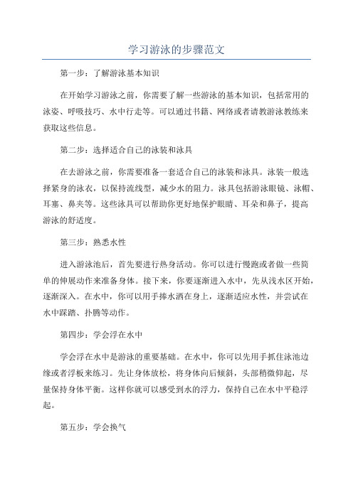 学习游泳的步骤范文