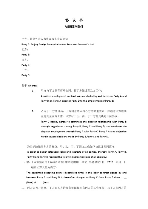 协 议 书(四方,派遣单位变化)_EN