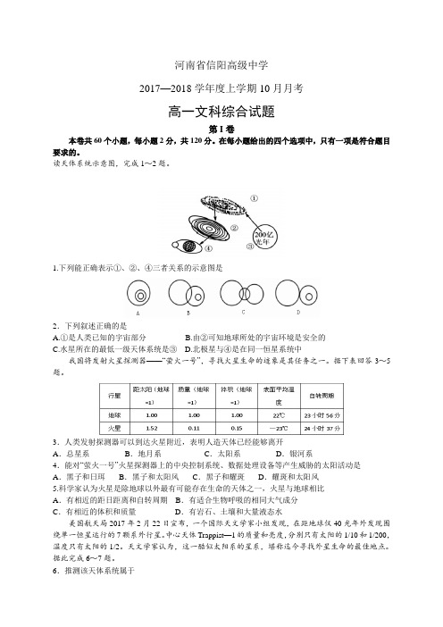 河南省信阳高级中学1718学年度高一10月月考——文综(文综)