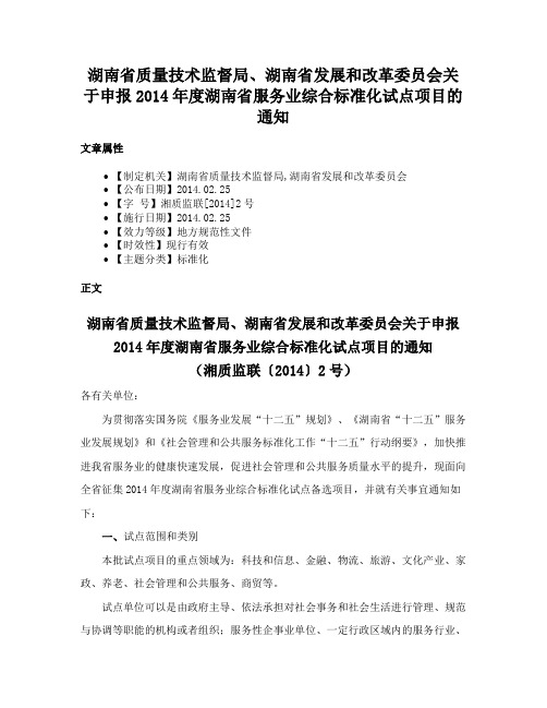 湖南省质量技术监督局、湖南省发展和改革委员会关于申报2014年度湖南省服务业综合标准化试点项目的通知