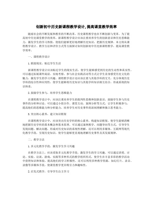 创新初中历史新课程教学设计,提高课堂教学效率