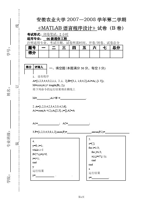 06级通信工程《MATLAB语言程序设计》考试卷及答案(B)