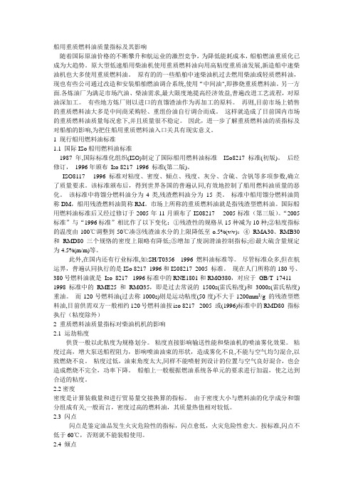 船用重质燃料油质量指标及其影响