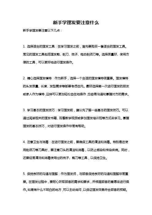 新手学理发要注意什么