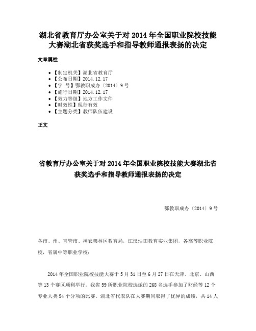 湖北省教育厅办公室关于对2014年全国职业院校技能大赛湖北省获奖选手和指导教师通报表扬的决定