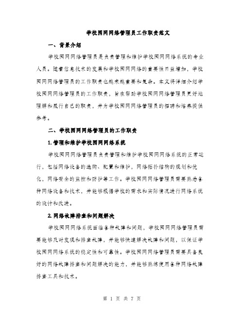 学校园网网络管理员工作职责范文（三篇）