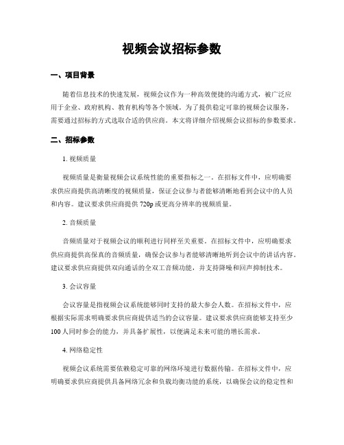 视频会议招标参数