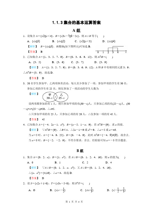 1.1.3集合的基本运算作业(含答案)