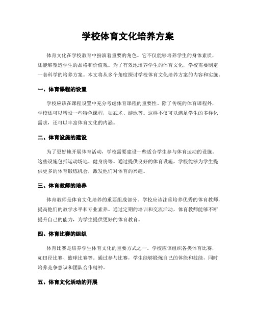 学校体育文化培养方案