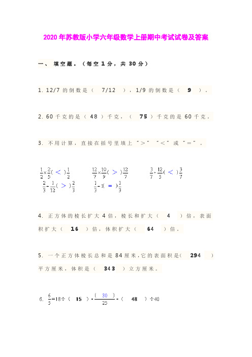 2020年苏教版小学六年级数学上册期中考试试卷及答案